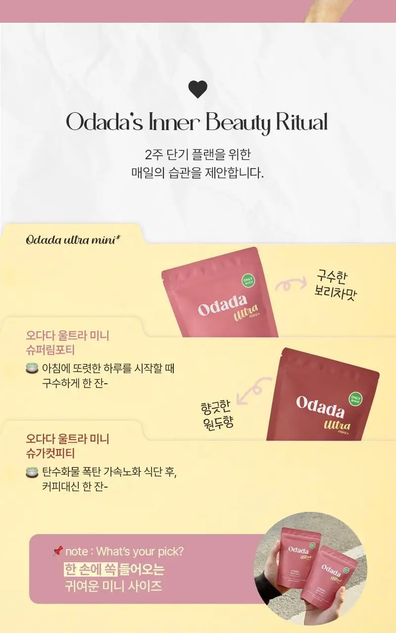[올영단독] 오다다 이너케어 미니 14개입 2종 택 1 (슈퍼림포티 울트라/슈가컷피티 울트라) 상세페이지 3